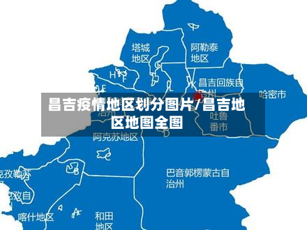 昌吉疫情地区划分图片/昌吉地区地图全图-第2张图片