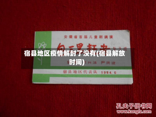 宿县地区疫情解封了没有(宿县解放时间)-第2张图片
