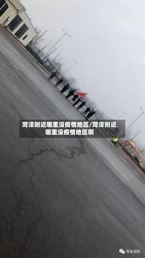 菏泽附近哪里没疫情地区/菏泽附近哪里没疫情地区啊