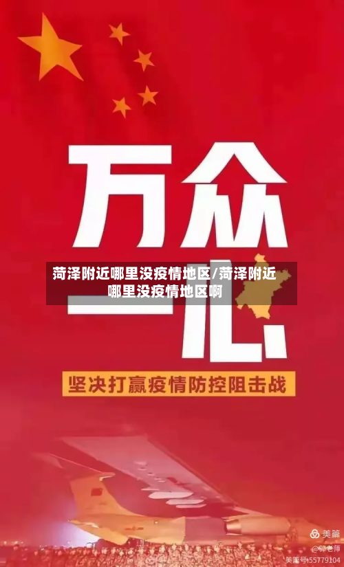 菏泽附近哪里没疫情地区/菏泽附近哪里没疫情地区啊-第2张图片