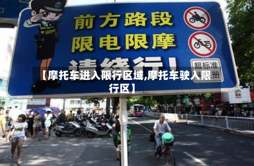 【摩托车进入限行区域,摩托车驶入限行区】