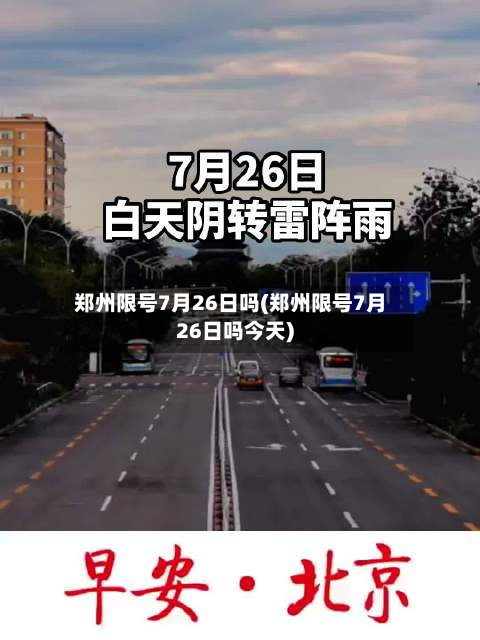 郑州限号7月26日吗(郑州限号7月26日吗今天)-第3张图片