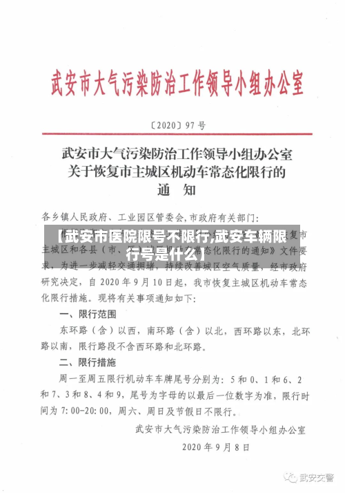 【武安市医院限号不限行,武安车辆限行号是什么】