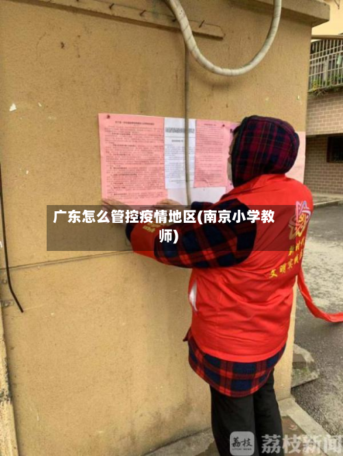 广东怎么管控疫情地区(南京小学教师)-第2张图片