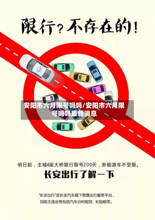 安阳市六月限号吗吗/安阳市六月限号吗吗最新消息-第2张图片