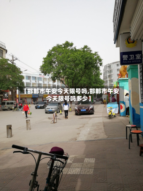 【邯郸市午安今天限号吗,邯郸市午安今天限号吗多少】-第3张图片