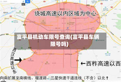 富平县机动车限号查询(富平县车辆限号吗)-第3张图片