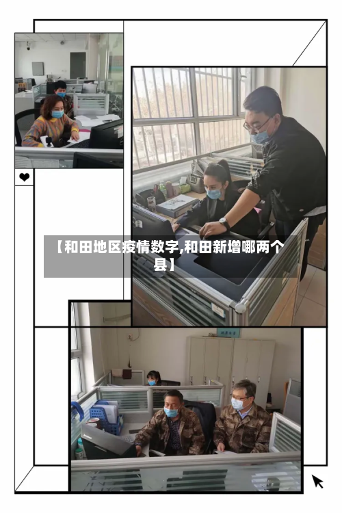 【和田地区疫情数字,和田新增哪两个县】