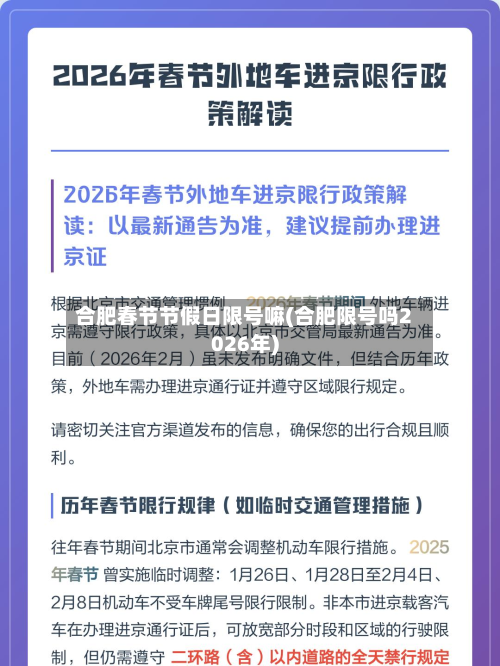 合肥春节节假日限号嘛(合肥限号吗2026年)