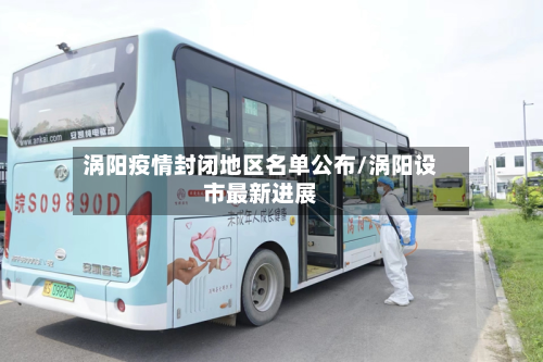 涡阳疫情封闭地区名单公布/涡阳设市最新进展