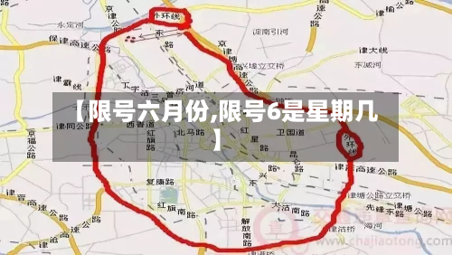 【限号六月份,限号6是星期几】-第2张图片