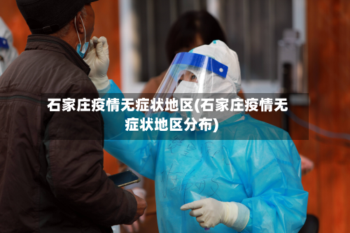 石家庄疫情无症状地区(石家庄疫情无症状地区分布)-第2张图片