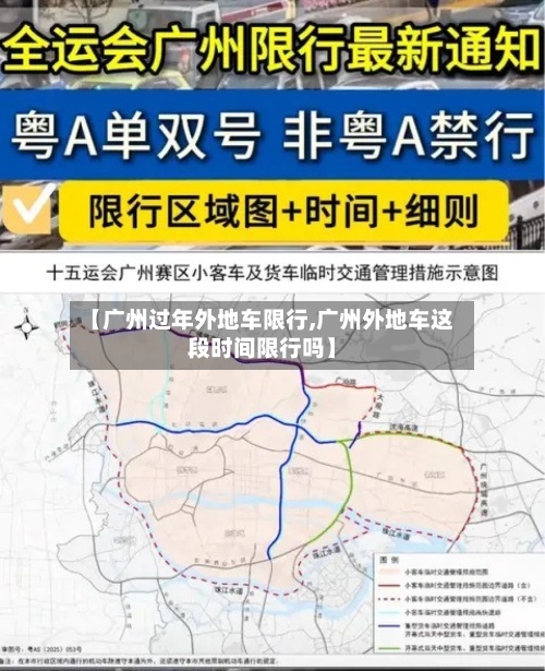 【广州过年外地车限行,广州外地车这段时间限行吗】