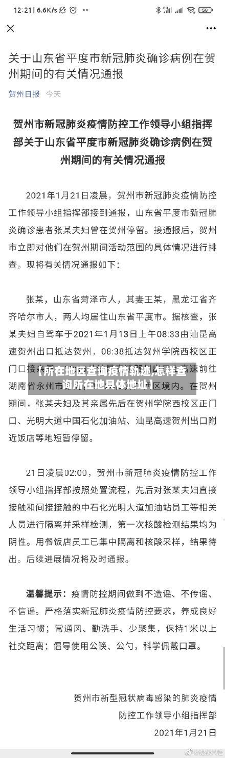 【所在地区查询疫情轨迹,怎样查询所在地具体地址】