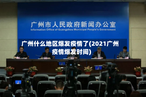 广州什么地区爆发疫情了(2021广州疫情爆发时间)
