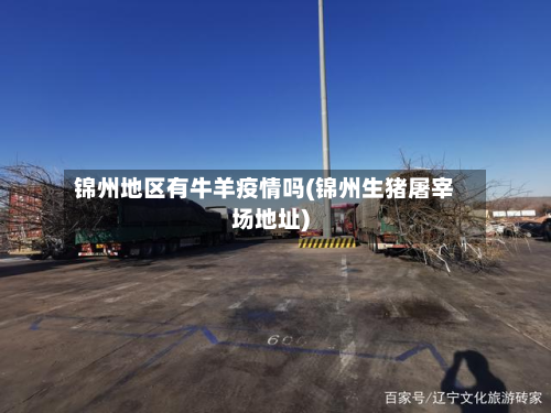 锦州地区有牛羊疫情吗(锦州生猪屠宰场地址)