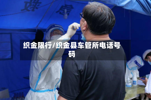 织金限行/织金县车管所电话号码-第2张图片