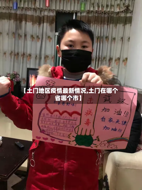 【土门地区疫情最新情况,土门在哪个省哪个市】