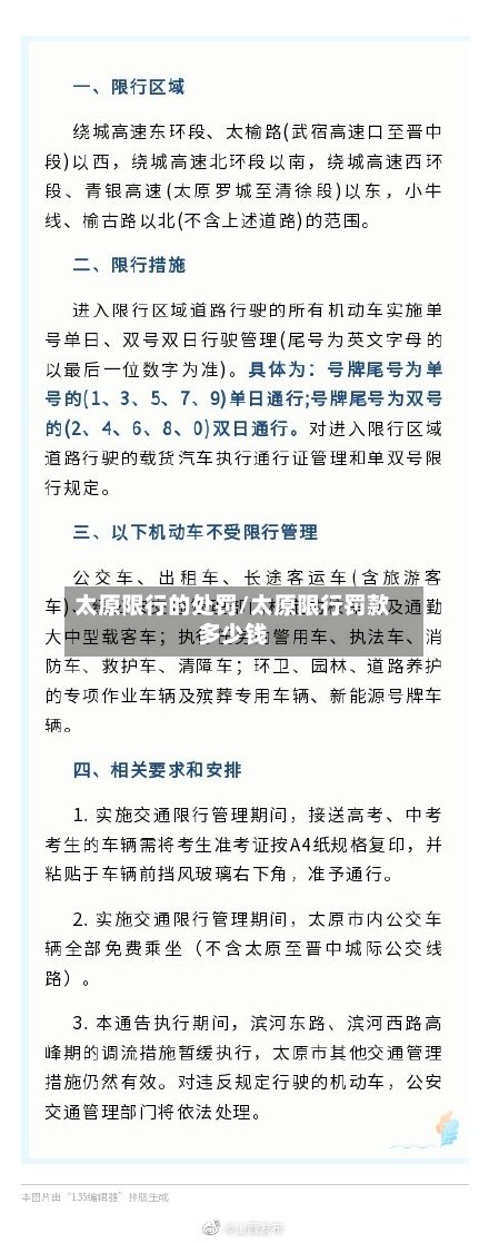 太原限行的处罚/太原限行罚款多少钱