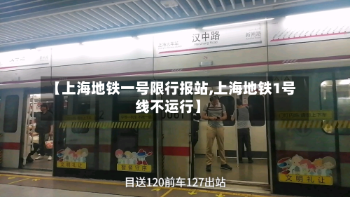 【上海地铁一号限行报站,上海地铁1号线不运行】-第2张图片