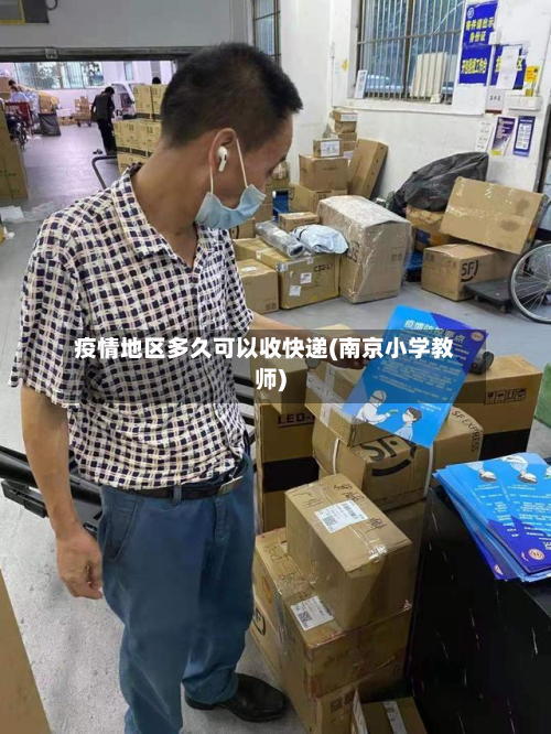 疫情地区多久可以收快递(南京小学教师)