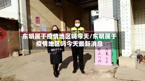 东明属于疫情地区吗今天/东明属于疫情地区吗今天最新消息