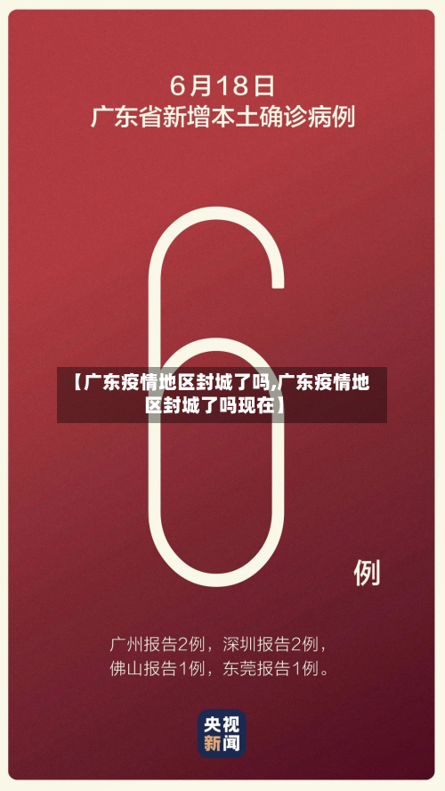 【广东疫情地区封城了吗,广东疫情地区封城了吗现在】