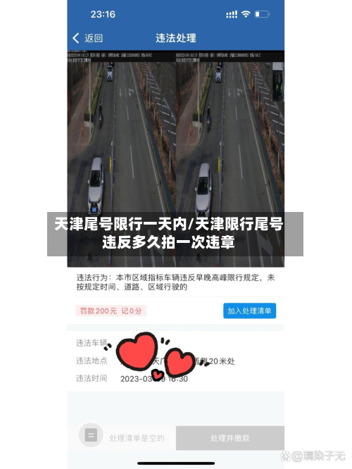 天津尾号限行一天内/天津限行尾号违反多久拍一次违章-第2张图片