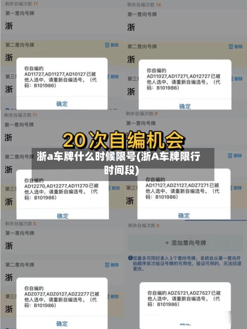 浙a车牌什么时候限号(浙A车牌限行时间段)-第3张图片