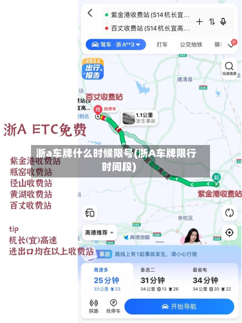 浙a车牌什么时候限号(浙A车牌限行时间段)
