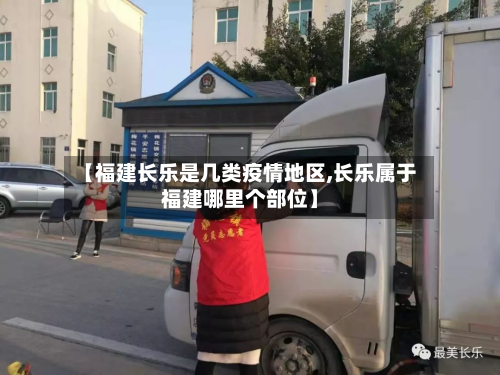 【福建长乐是几类疫情地区,长乐属于福建哪里个部位】