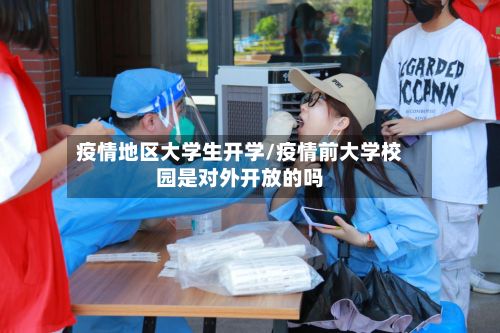 疫情地区大学生开学/疫情前大学校园是对外开放的吗