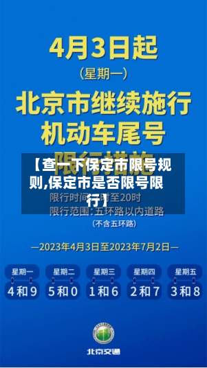 【查一下保定市限号规则,保定市是否限号限行】