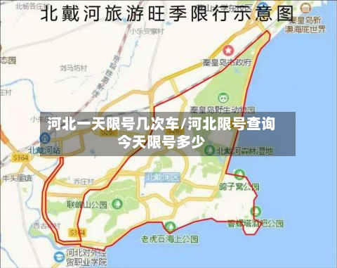 河北一天限号几次车/河北限号查询今天限号多少-第2张图片