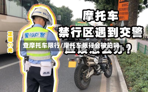 查摩托车限行/摩托车限行会被拍吗