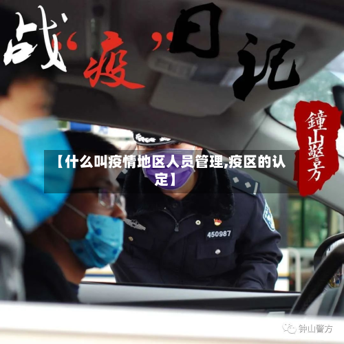 【什么叫疫情地区人员管理,疫区的认定】