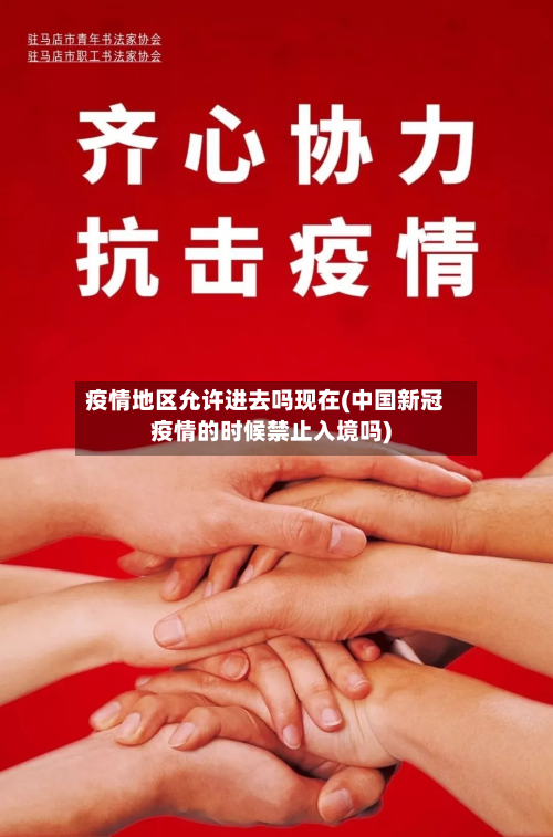疫情地区允许进去吗现在(中国新冠疫情的时候禁止入境吗)