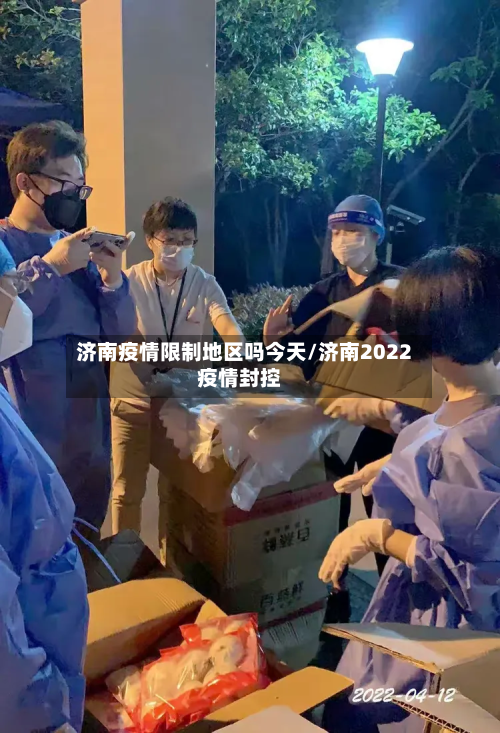 济南疫情限制地区吗今天/济南2022疫情封控-第3张图片