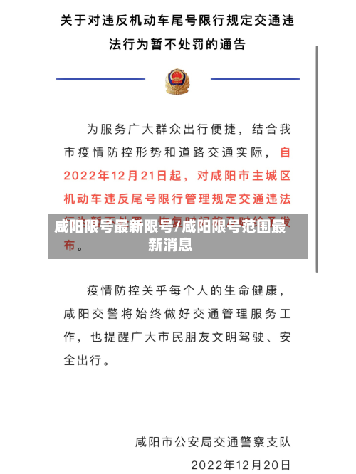咸阳限号最新限号/咸阳限号范围最新消息-第2张图片