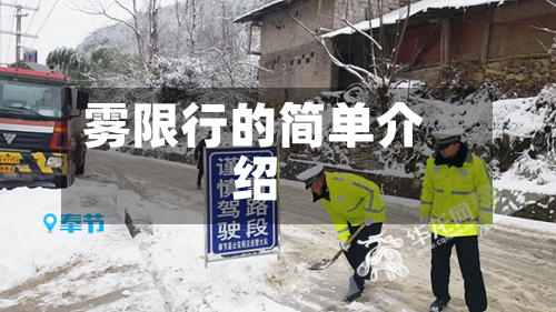 雾限行的简单介绍