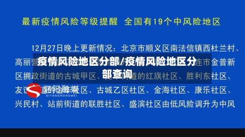 疫情风险地区分部/疫情风险地区分部查询
