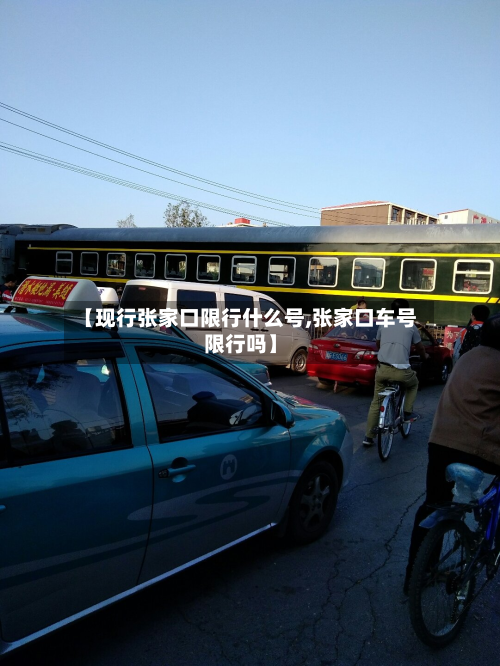 【现行张家口限行什么号,张家口车号限行吗】