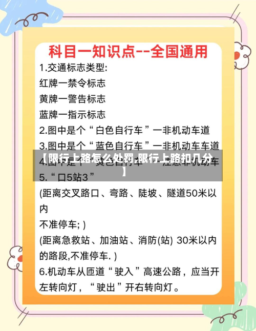 【限行上路怎么处罚,限行上路扣几分】