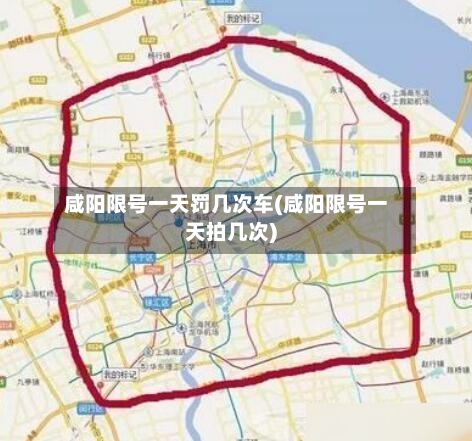 咸阳限号一天罚几次车(咸阳限号一天拍几次)