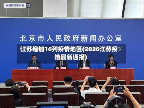 江苏增加16列疫情地区(2026江苏疫情最新通报)