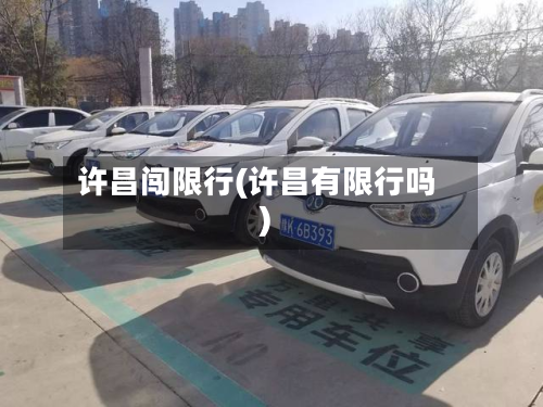 许昌闯限行(许昌有限行吗)