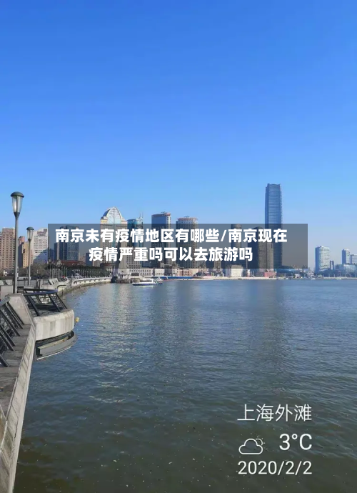 南京未有疫情地区有哪些/南京现在疫情严重吗可以去旅游吗
