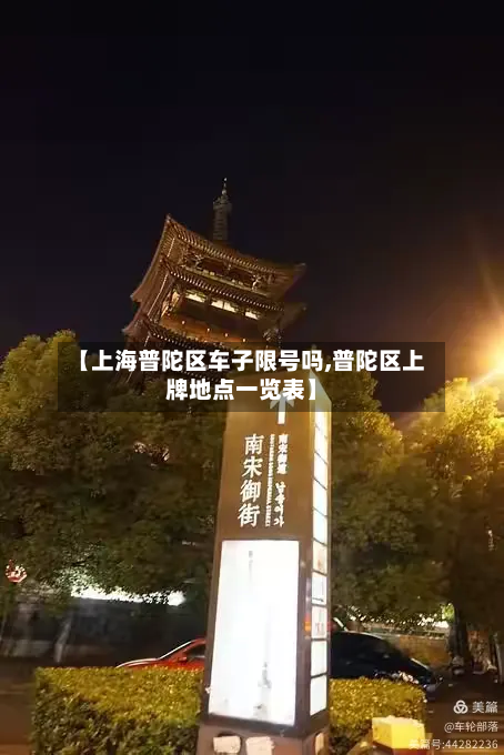 【上海普陀区车子限号吗,普陀区上牌地点一览表】-第2张图片