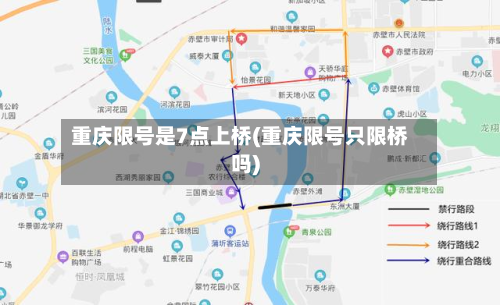 重庆限号是7点上桥(重庆限号只限桥吗)