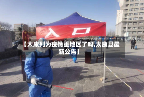 【太康列为疫情重地区了吗,太康县最新公告】-第2张图片